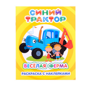 Р Синий трактор Я рисую Веселая ферма с накл 6+