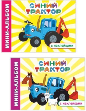 Мини альбом Синий трактор Друзья на ферме с накл 6+