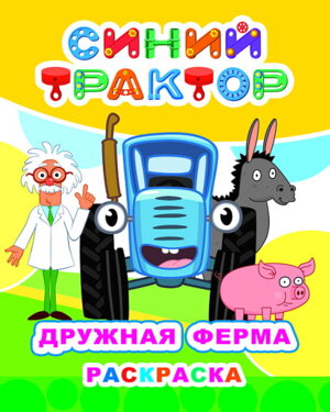 Р Синий трактор Дружная ферма Бол