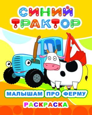 Р Синий трактор Малышам про ферму Бол