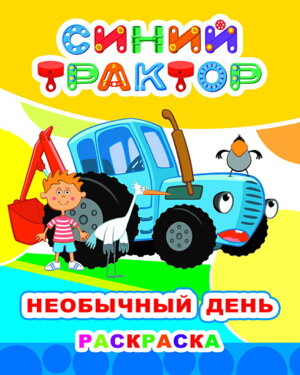 Р Синий трактор Необычный день Бол