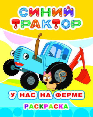Р Синий трактор У нас на ферме Бол