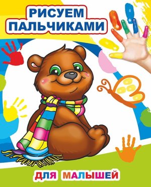 Р пальчиками Для малышей