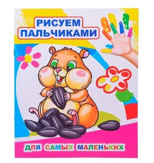 Р пальчиками Для самых маленьких