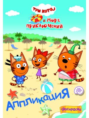 Аппликация Приклейка Три кота и море приключений Веселый отпуск
