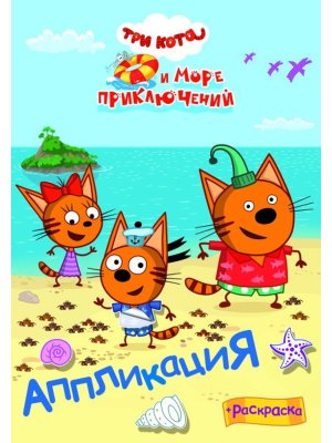 Аппликация Приклейка Три кота и море приключений Наше лето