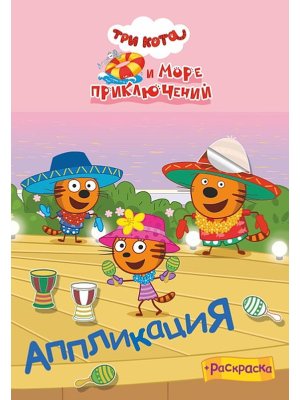 Аппликация Приклейка Три кота и море приключений Приключения на море