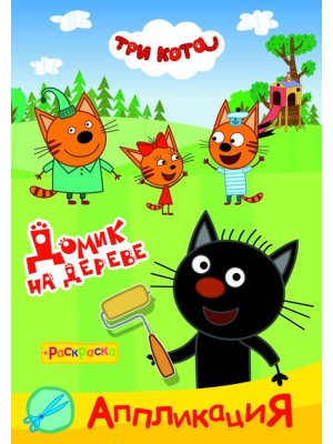 Аппликация Приклейка Три кота Домик на дереве