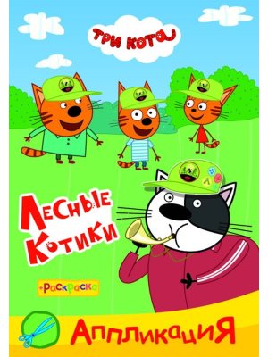 Аппликация Приклейка Три кота Лесные котики