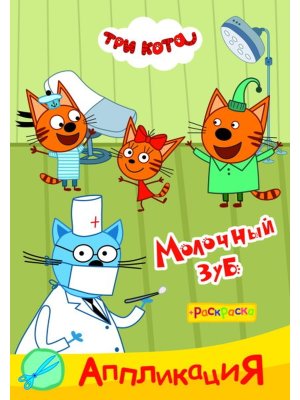 Аппликация Приклейка Три кота Молочный зуб