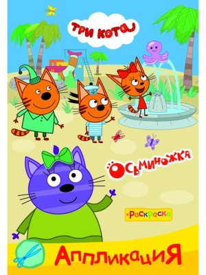 Аппликация Приклейка Три кота Осьминожка