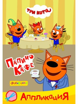 Аппликация Приклейка Три кота Папино кафе