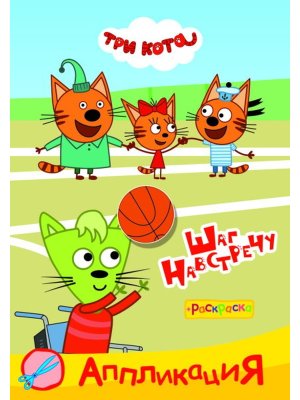 Аппликация Приклейка Три кота Шаг навстречу