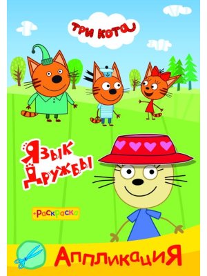 Аппликация Приклейка Три кота Язык дружбы