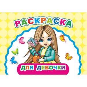 Р Веселый художник Для девочки