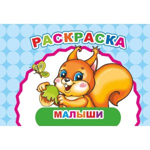 Р Веселый художник Малыши