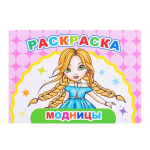 Р Веселый художник Модницы