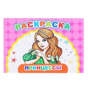 Р Веселый художник Принцессы