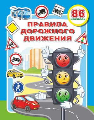 ПДД Книга1 Веселые уроки 86 наклеек