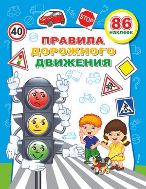 ПДД Книга2 Веселые уроки 86 наклеек