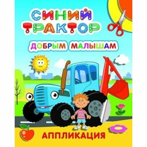 Аппликация СТ Добрым малышам