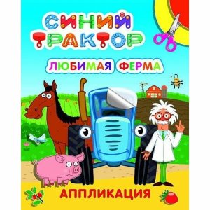 Аппликация СТ Любимая ферма
