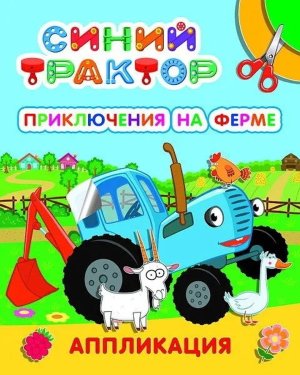Аппликация СТ Приключения на ферме