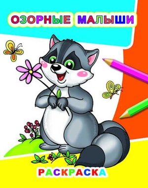 Р Озорные малыши