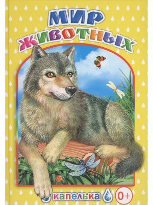 Мир животных 0+