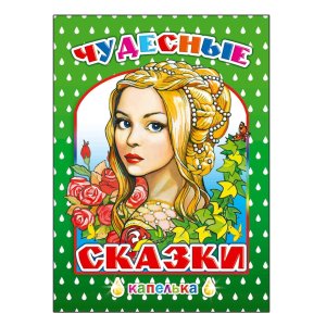Чудесные сказки 0+