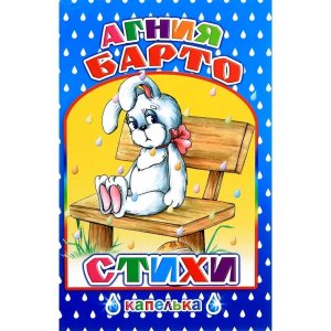 Стихи Барто 6+