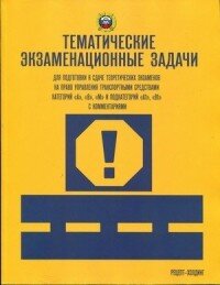 Тематич экз задачи для подготовки к сдаче теоретич экз кат А В М и подкат А1 В1 с комм