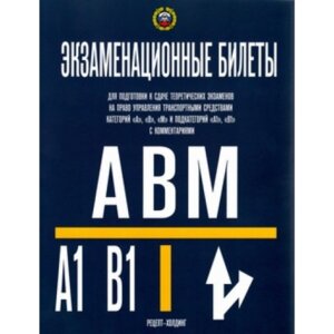 Экз билеты кат А В М и подкат А1 и В1 2022