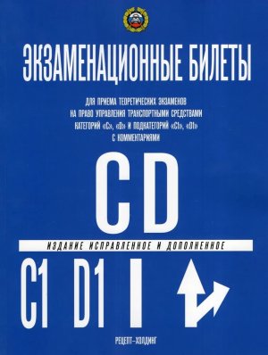 Экз билеты кат С и D и подкат С1 и D1 2025