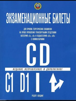 Экз билеты кат С и D и подкат С1 и D1 2026