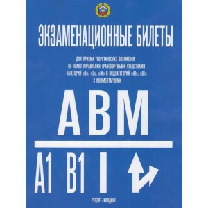 Экз билеты кат А В М и подкат А1 и В1 2026 с коммент