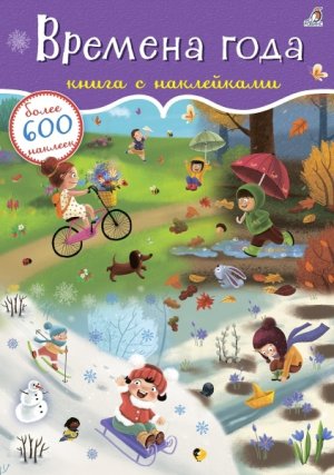 Книга Времена года 600 наклеек 