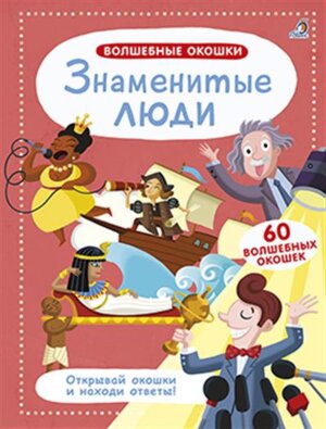 Волшебные окошки Знаменитые люди 