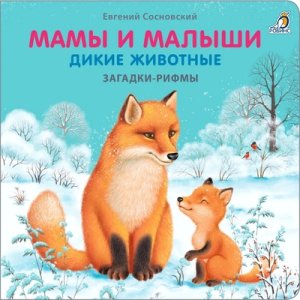 Кар Мамы и малыши Дикие животные Загадки рифмы