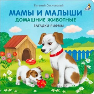 Кар Мамы и малыши Домашние животные Загадки рифмы