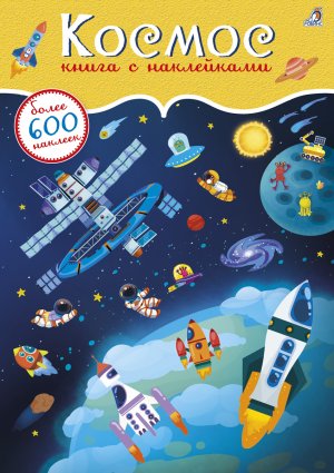 Книга Космос 600 наклеек