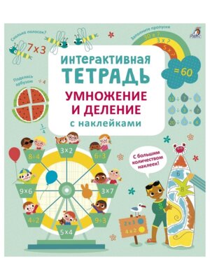 Интерактивная тетрадь Умножение и деление с накл
