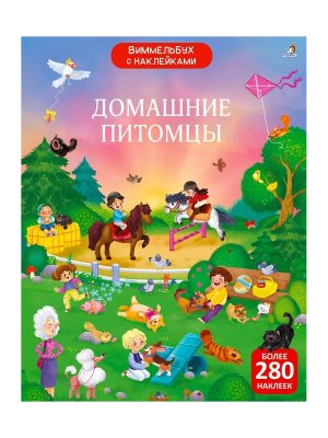 Виммельбух с наклейками Домашние питомцы