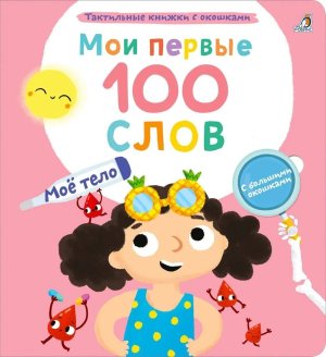 Мои первые 100 слов с окошками Мое тело