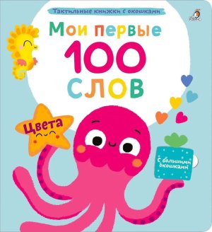 Мои первые 100 слов с окошками Цвета