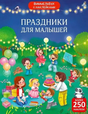 Виммельбух с наклейками Праздники для малышей