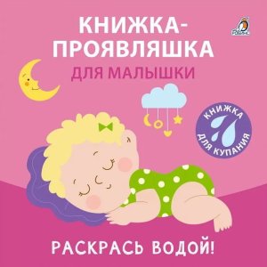 Книжка для купания Кн проявляшка для малышки