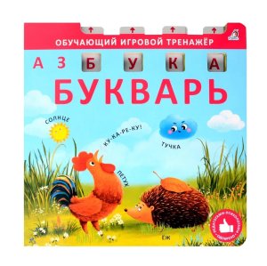Кн тренажер Азбука Букварь