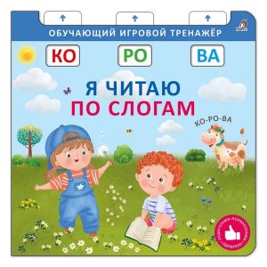Кн тренажер Я читаю по слогам