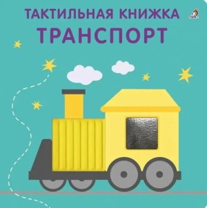 Тактильная книжка Транспорт